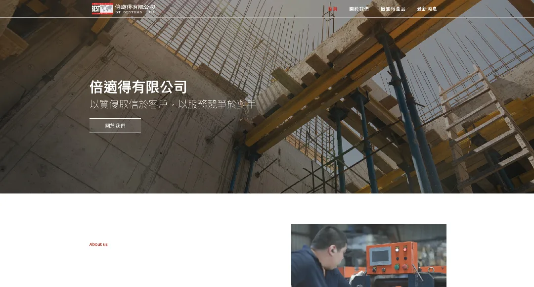 倍適得有限公司