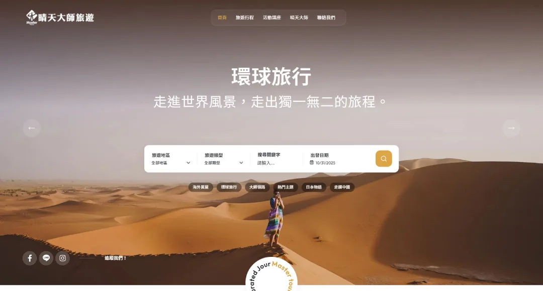 晴天大師旅行社有限公司