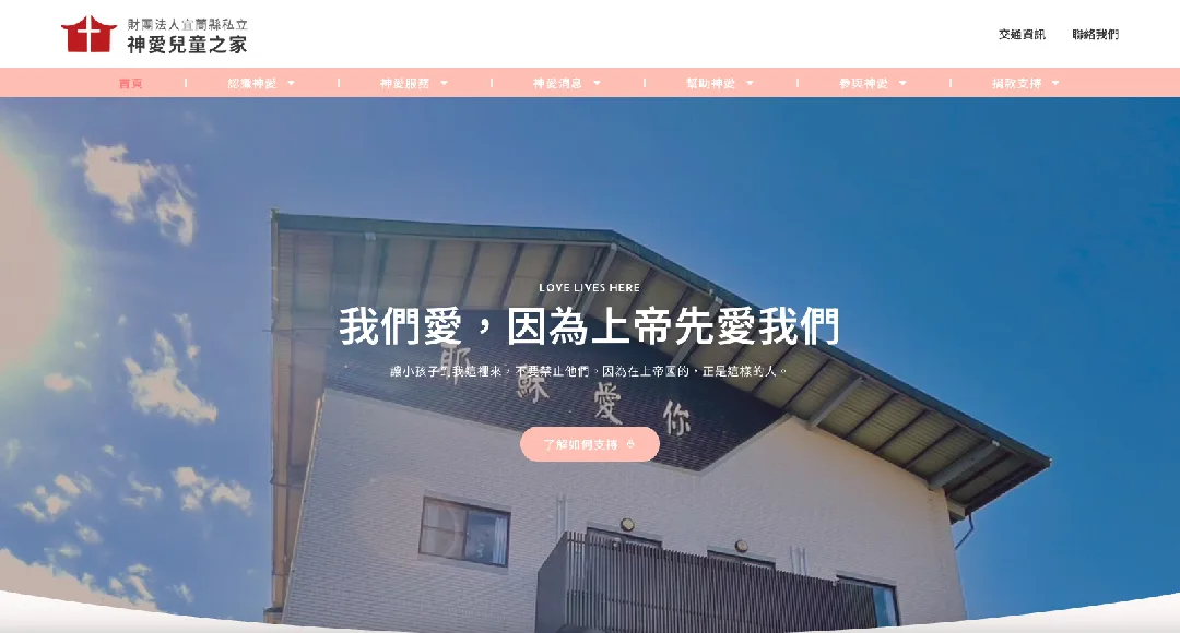 財團法人宜蘭縣私立神愛兒童之家